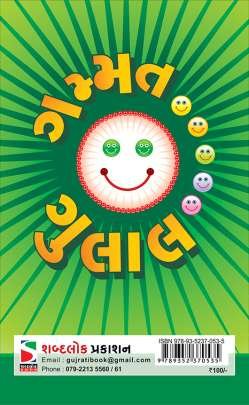 GAMMAT GULAL Children Book (બાળસાહિત્ય)