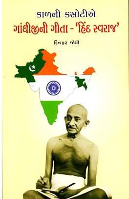 GANDHIJINI GITA- HIND SWARAJ