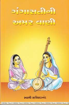 GANGASATINI AMAR VANI