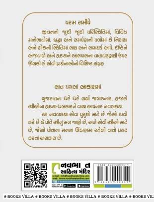 GHAR TARAF Short Stories (ટૂંકીવાર્તાઓ)