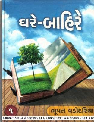 GHARE-BAHIRE: PART: 1 AND 2