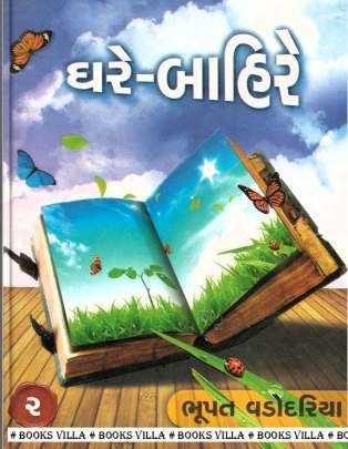 GHARE-BAHIRE: PART: 1 AND 2 Inspirational (પ્રેરણાત્મક)