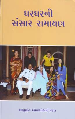 GHARGHAR NI SANSAR RAMAYAN