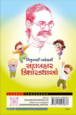 GIJUBHAI BADHEKA NI SADABAHAR KISHOR KATHAO 0