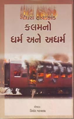 GODHRA HATYAKAND KALAMNO DHARMA ANE ADHARMA