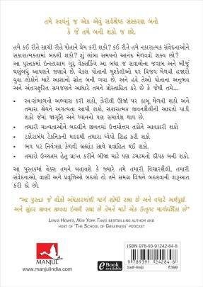 GOOD VIBES GOOD LIFE (AATMAPREM TAMARI SHRESHTHTANAN DWAR KHOLNARI EK GURUCHAVI) Inspirational (પ્રેરણાત્મક)