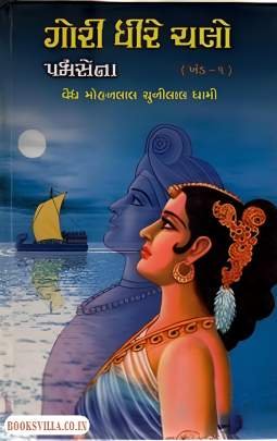 GORI DHIRE CHALO: PART: 1 & 2: PADMASENA  AND DATTA MAHTTRA