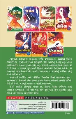 GRAMLAKSHMI (SANKSHEP) Novels (નવલકથાઓ)