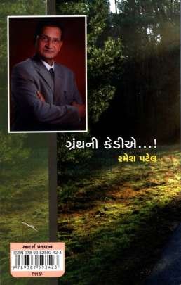 GRANTH NI KEDIE Criticism (વિવેચન)
