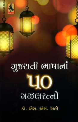GUJARATI BHASHA NA 50 GAZAL RATNO