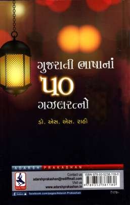 GUJARATI BHASHA NA 50 GAZAL RATNO 0