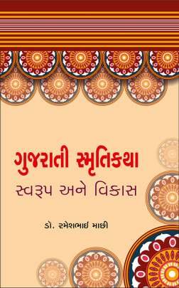 GUJARATI SMRUTI KATHA SWARUP ANE VIKAS