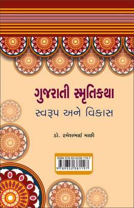 GUJARATI SMRUTI KATHA SWARUP ANE VIKAS Criticism (વિવેચન)