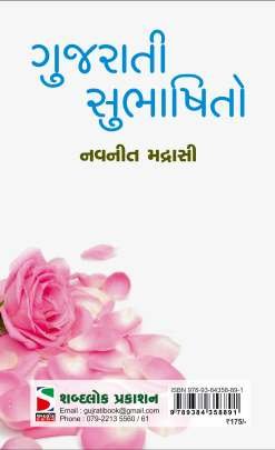 GUJARATI SUBHASHITO Educational (શૈક્ષણિક)