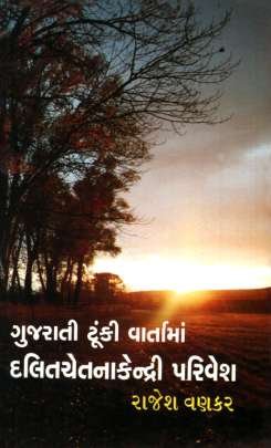 GUJARATITUNKI VARTA MA DALIT CHETNA KENDRI PARIVESH