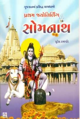GUJARATNA PRASIDHDH YATRADHAMO (7 BOOKS SET) 1