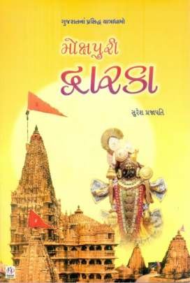 GUJARATNA PRASIDHDH YATRADHAMO (7 BOOKS SET) 2