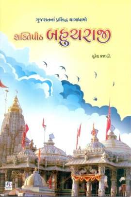 GUJARATNA PRASIDHDH YATRADHAMO (7 BOOKS SET) 4