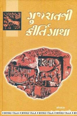 GUJARATNI KIRTIGATHA