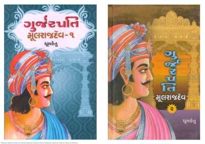 GURJARPATI MULRAJDEV PART: 1 & 2