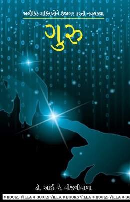 GURU (DR. I. K. VIJALIWALA)