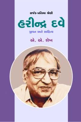 HARINDRA DAVE (SARJAK - PRATIBHA)