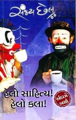 HELLO SAHITYA HELLO KALA