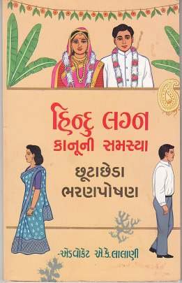 HINDU LAGNA KANUNI SAMASYA