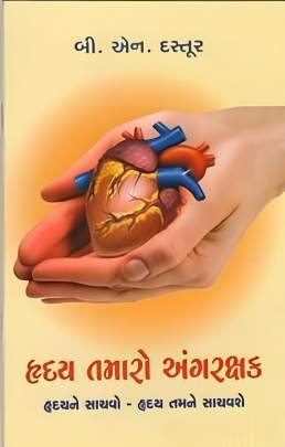 HRUDAY TAMARO ANGRAKSHAK