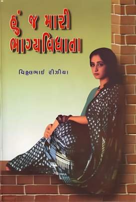 HUN J MARI BHAGYAVIDHATA