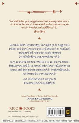 INNER ENGINEERING (GUJARATI) Religious & Spiritual (ધાર્મિક અને આધ્યાત્મિક પુસ્તકો)