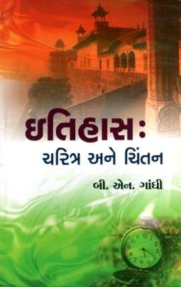 ITIHAS : CHARITRA ANE CHINTAN