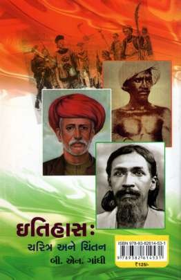 ITIHAS : CHARITRA ANE CHINTAN History (ઇતિહાસ)