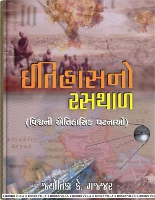 ITIHASNO RASTHAL