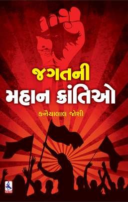 JAGAT NI MAHAN KRANTIO
