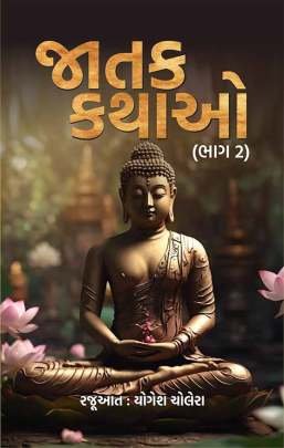 JATAK KATHAO : PART : 2