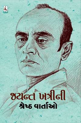 JAYANT KHATRI NI SHRESTH VARTAO