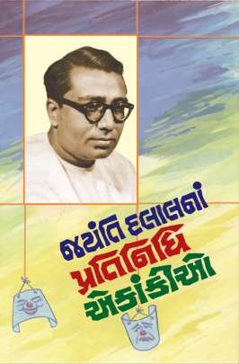 JAYANTI DALAL NA PRATINIDHI EKANKIO