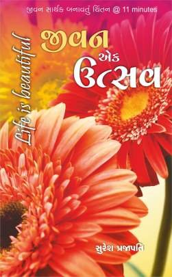 JIVAN EK UTASAV (SURESH PRAJAPATI)
