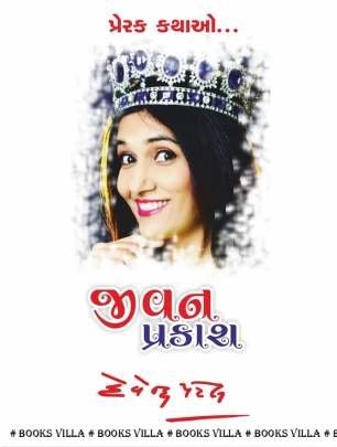 JIVAN PRAKASH: PRERAK KATHAO PART: 4