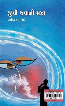 JIVI JAVANI MAZA Short Stories (ટૂંકીવાર્તાઓ)