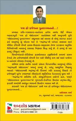 JOITARAM NU PUNRAGAMAN Humour (હાસ્ય-રમૂજ)