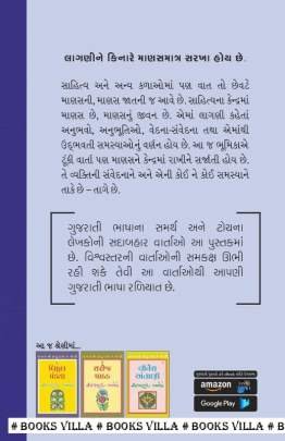 JOSEPH MECWAN : SADABAHAR VARTAO Short Stories (ટૂંકીવાર્તાઓ)