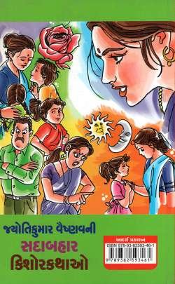 JYOTIKUMAR VAISHNAV NI SADABAHAR KISHOR KATHAO Children Book (બાળસાહિત્ય)
