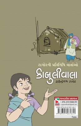 KABULIWALA (AADARSH) Short Stories (ટૂંકીવાર્તાઓ)