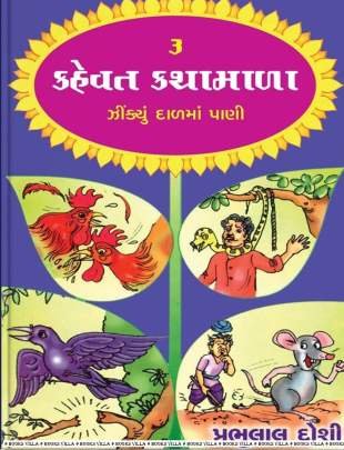 KAHEVAT KATHAMALA PART: 1 TO 4 Children Book (બાળસાહિત્ય)