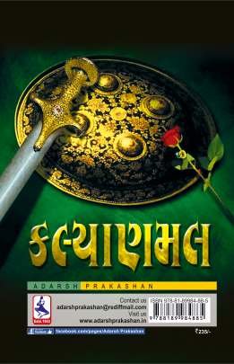 KALYANMAL Novels (નવલકથાઓ)