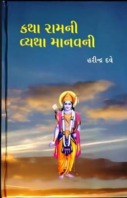 KATHA RAMNI VYATHA MANAVNI