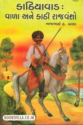 KATHIAWAD: VALA ANE KATHI RAJVANSHO 