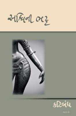 KATIBANDH PART: 1 TO 3 Adventure,Thrillers & Mysteries (સાહસ,રહસ્ય અને રોમાંચ)